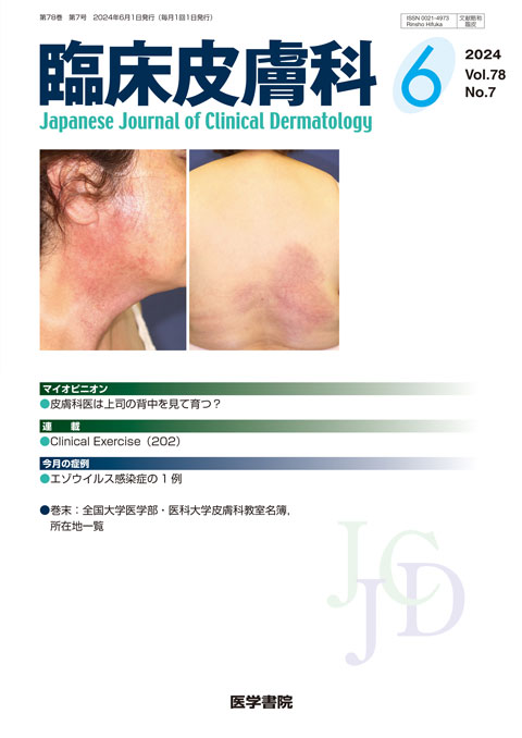 臨床皮膚科 Vol.78 No.7