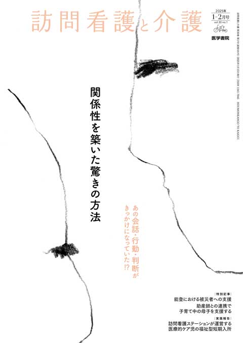 訪問看護と介護 Vol.30 No.1