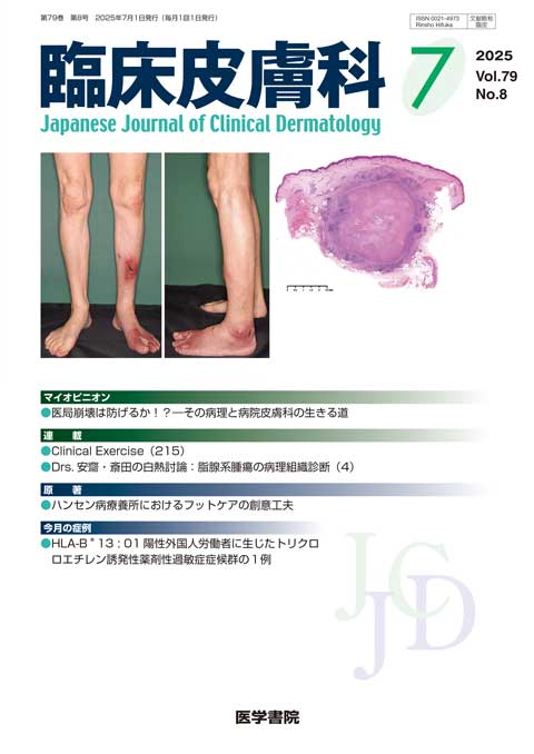 臨床皮膚科 Vol.79 No.8