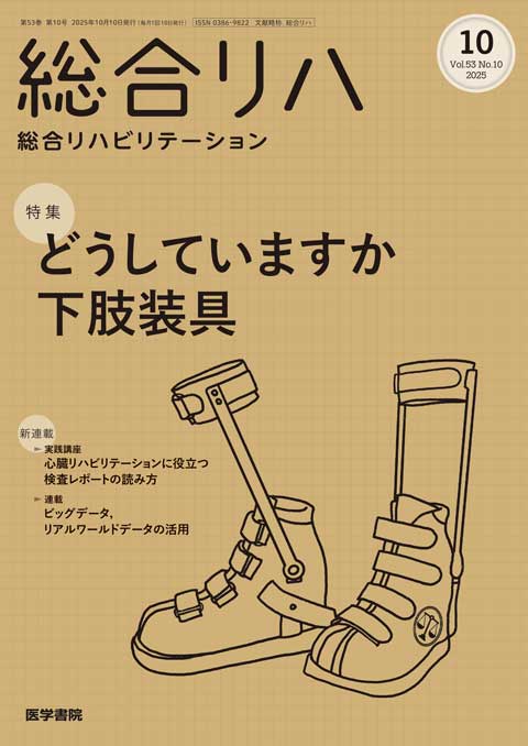 総合リハビリテーション Vol.53 No.10