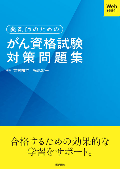 薬剤師のためのがん資格試験対策問題集［Web付録付］　