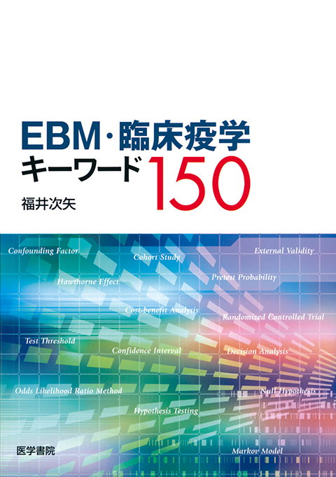 EBM・臨床疫学キーワード150