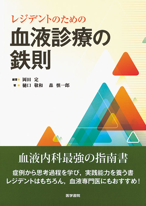 レジデントのための血液診療の鉄則