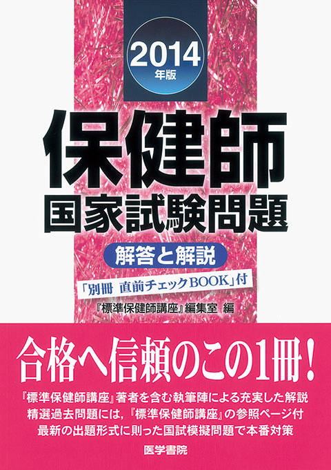 2014年版　保健師国家試験問題　解答と解説