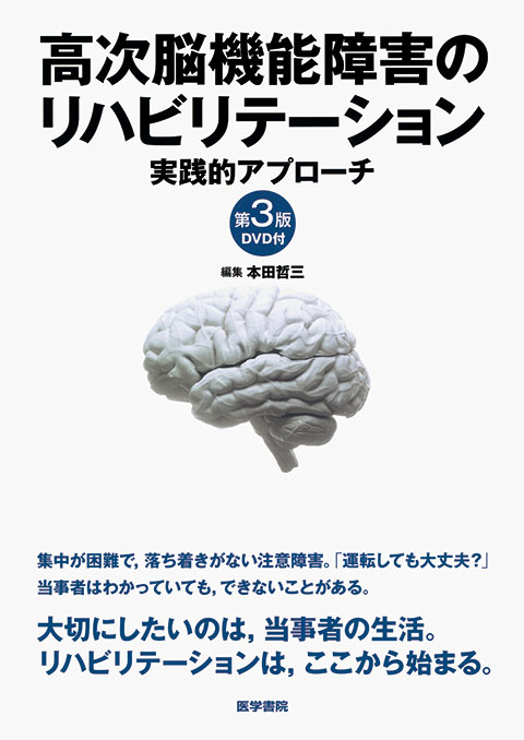 高次脳機能障害ハンドブック | 書籍詳細 | 書籍 | 医学書院