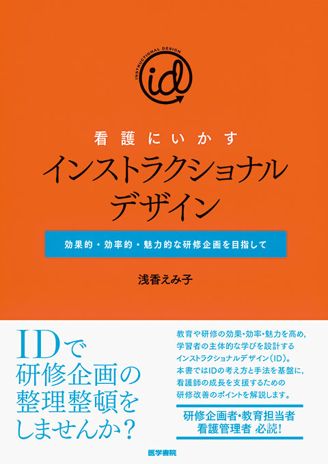 看護にいかすインストラクショナルデザイン