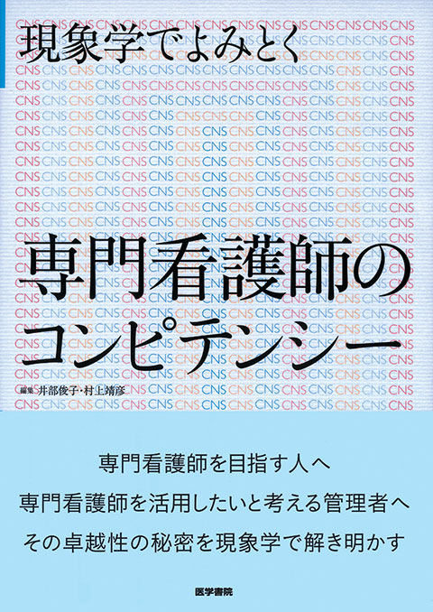 専門看護師のコンピテンシー