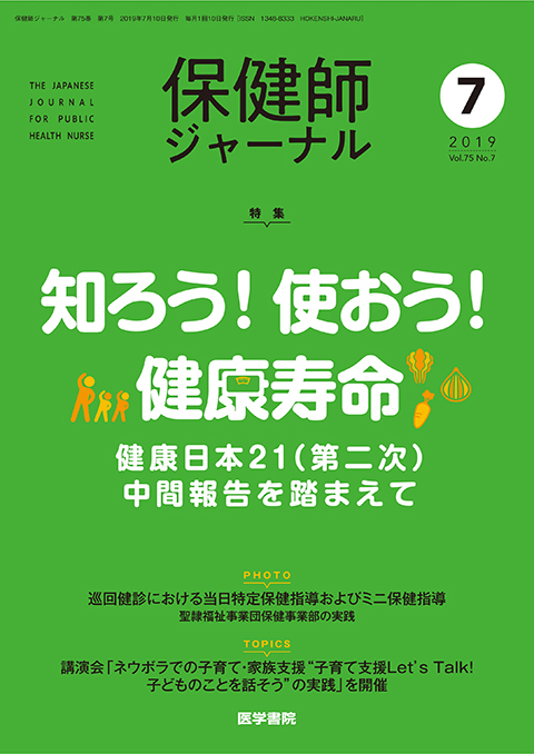 保健師ジャーナル Vol.75 No.7