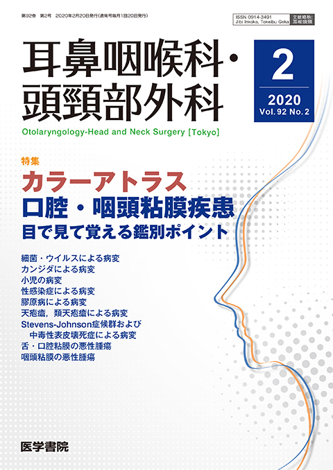 耳鼻咽喉科・頭頸部外科 Vol.92 No.2