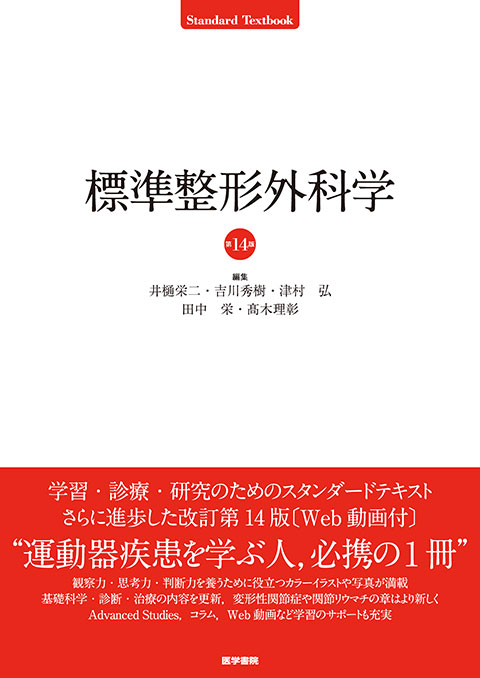 標準整形外科学 第14版 書籍詳細 書籍 医学書院