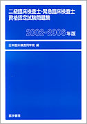 二級臨床検査士・緊急臨床検査士資格認定試験問題集 [2002-2006年版]