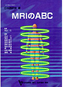 MRIのABC