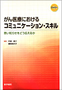 がん医療におけるコミュニケーション・スキル　[DVD付]