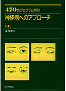 神経病へのアプローチ　第4版