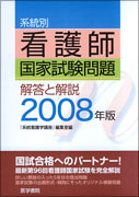 2008年版　系統別看護師国家試験問題