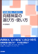 向精神薬の選び方・使い方