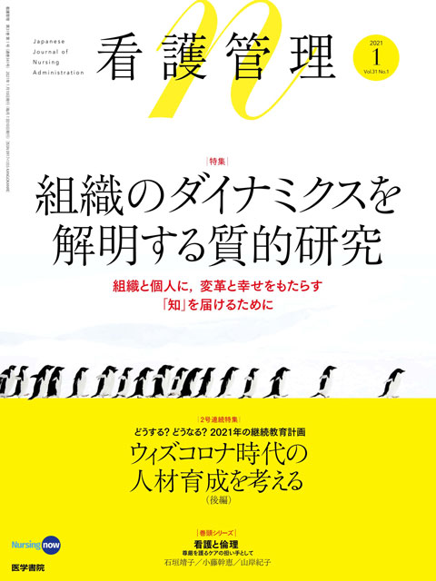 看護管理 Vol.31 No.1　2021年 1月号