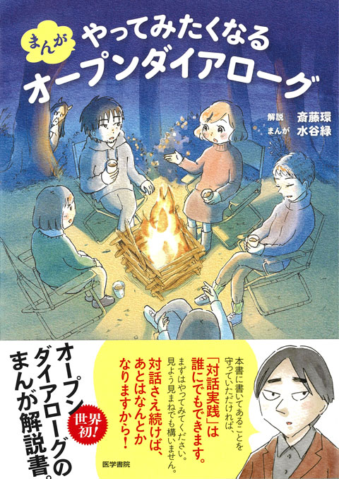 まんが　やってみたくなるオープンダイアローグ　 | 書籍詳細 | 書籍 | 医学書院