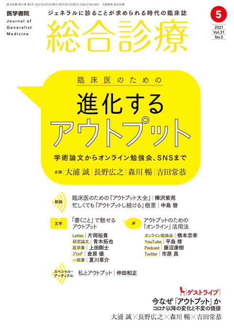 総合診療 Vol.31 No.5