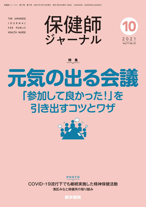 保健師ジャーナル Vol.77 No.10