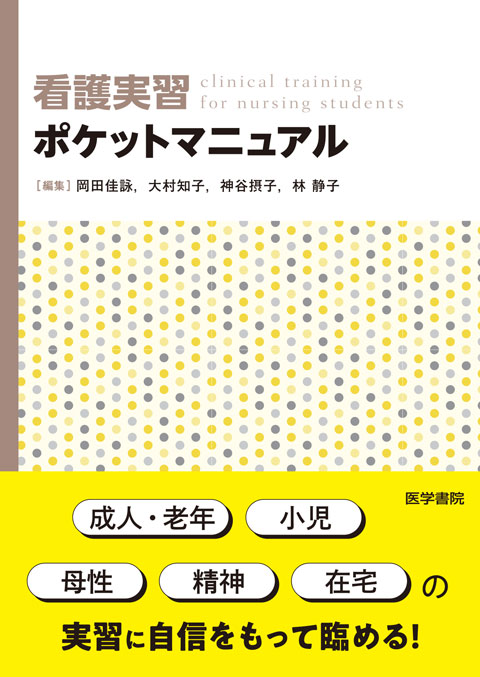 看護実習ポケットマニュアル　