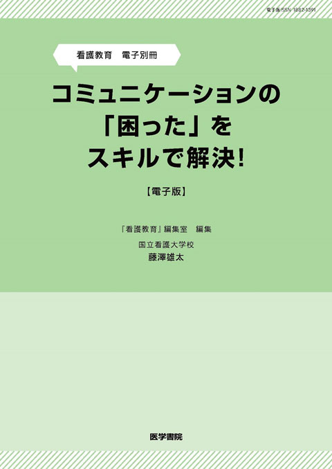 看護教育　電子別冊「コミュニケーションの『困った』をスキルで解決！」【電子版】　