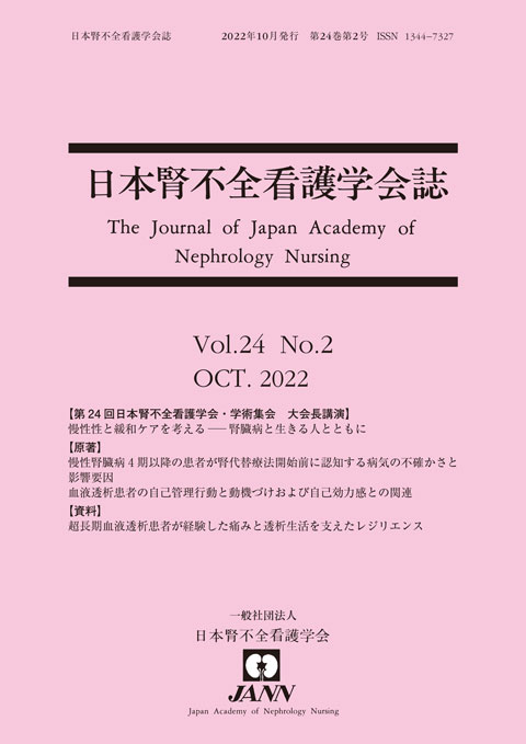 日本腎不全看護学会誌　第24巻　第2号　