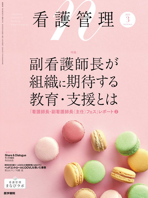 看護管理 Vol.33 No.3