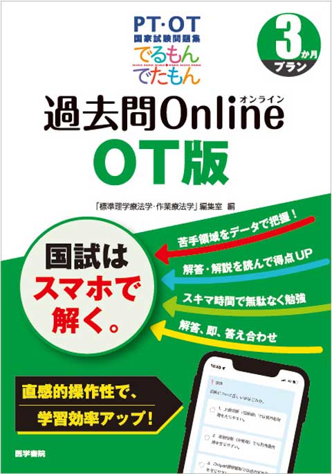 でるもん・でたもん　過去問Online［OT版］［3か月プラン］　