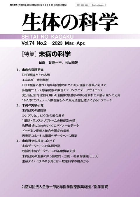 生体の科学 Vol.74 No.2