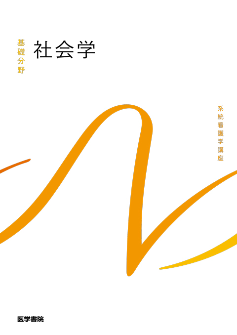 系統看護学講座 医学書院 看護師教科書 - 文学/小説