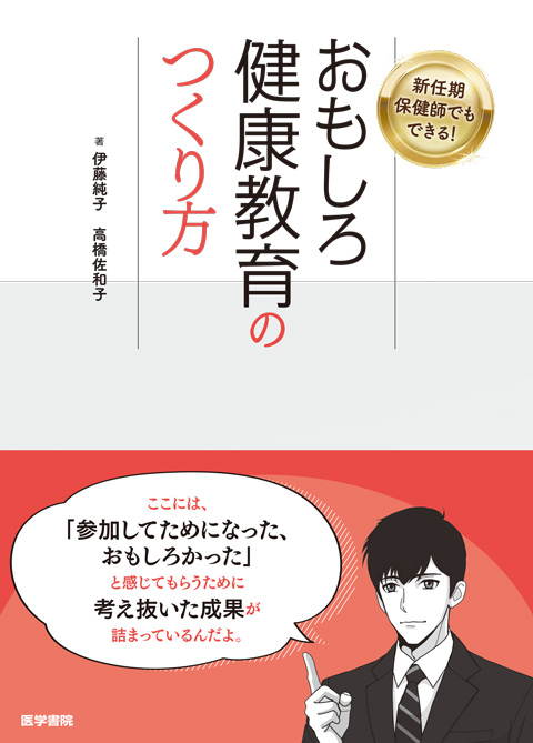 おもしろ健康教育のつくり方