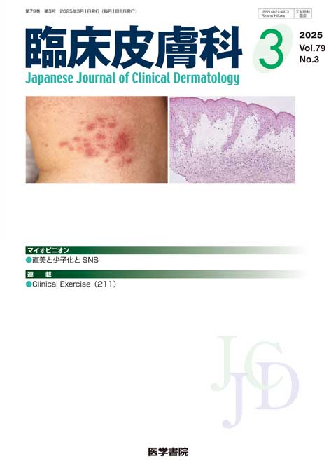 臨床皮膚科 Vol.79 No.3