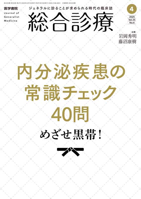 総合診療 Vol.35 No.4