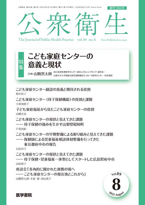 公衆衛生 Vol.89 No.8