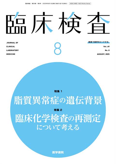 臨床検査 Vol.69 No.8