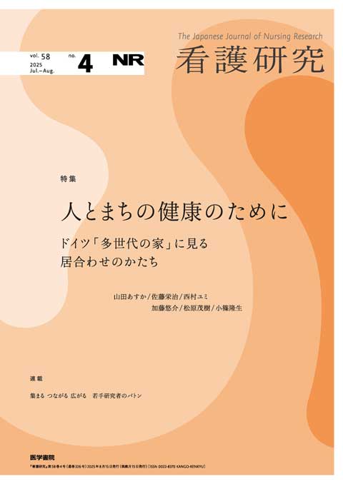 看護研究 Vol.58 No.4