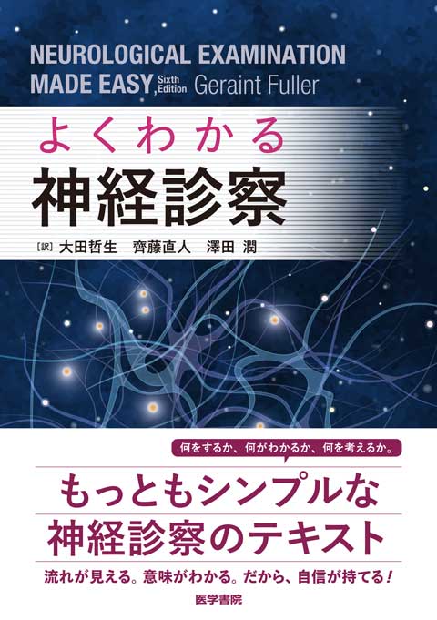 よくわかる神経診察　