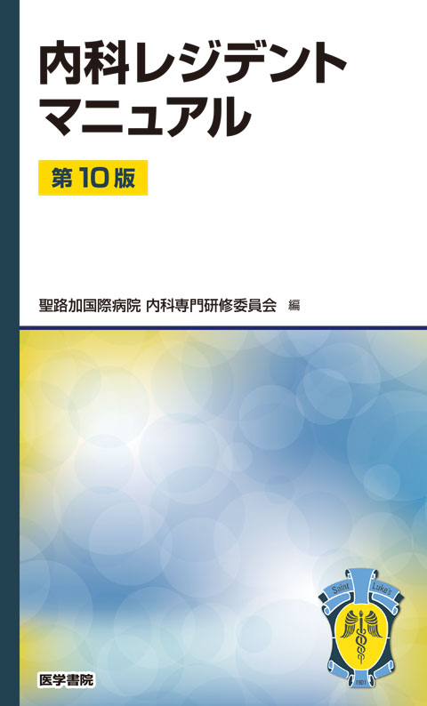 内科レジデントマニュアル　第10版