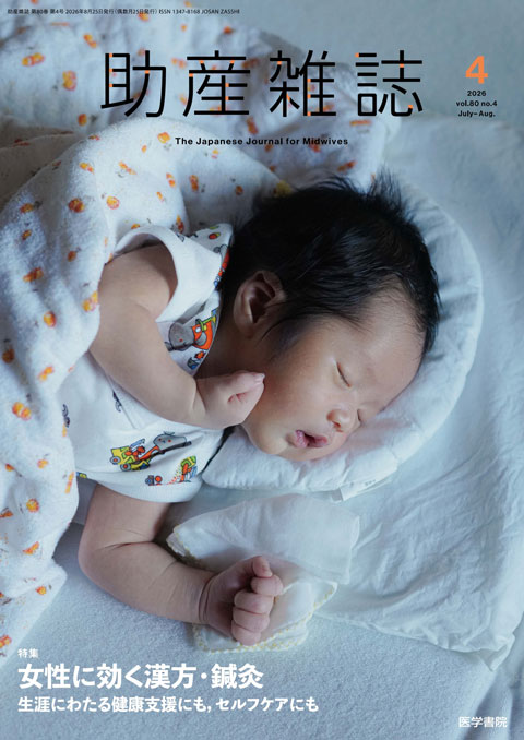 助産雑誌 Vol.80 No.4