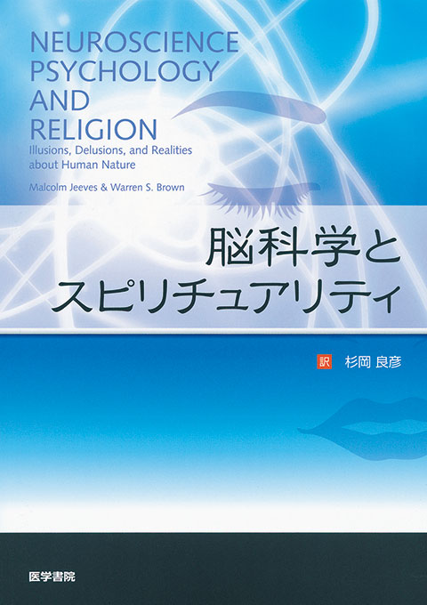 脳科学とスピリチュアリティ