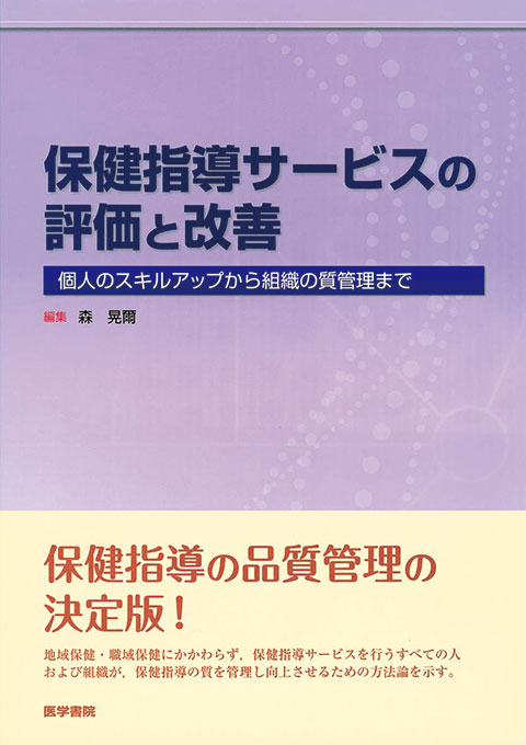 保健指導サービスの評価と改善