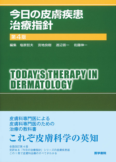 今日の皮膚疾患治療指針 第4版 | 書籍詳細 | 書籍 | 医学書院