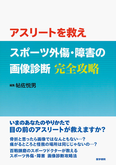 スポーツ外傷・障害の画像診断　完全攻略