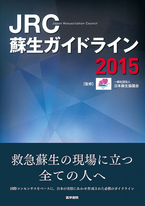 JRC蘇生ガイドライン2015