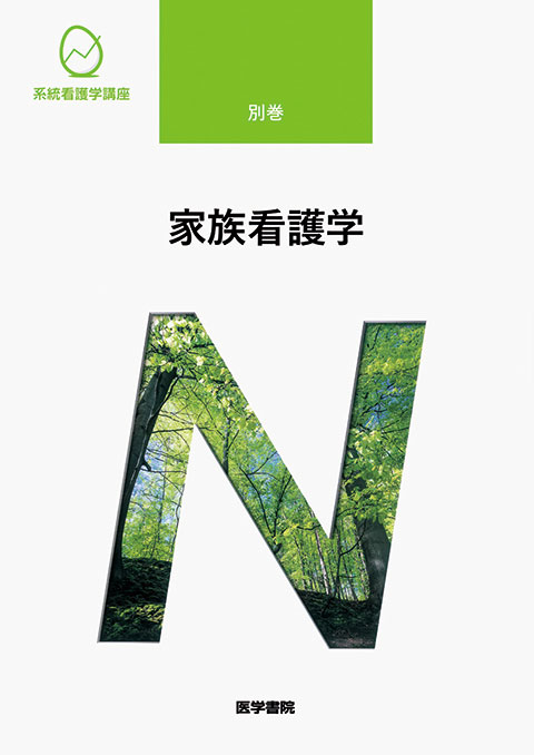 家族看護学 書籍詳細 書籍 医学書院