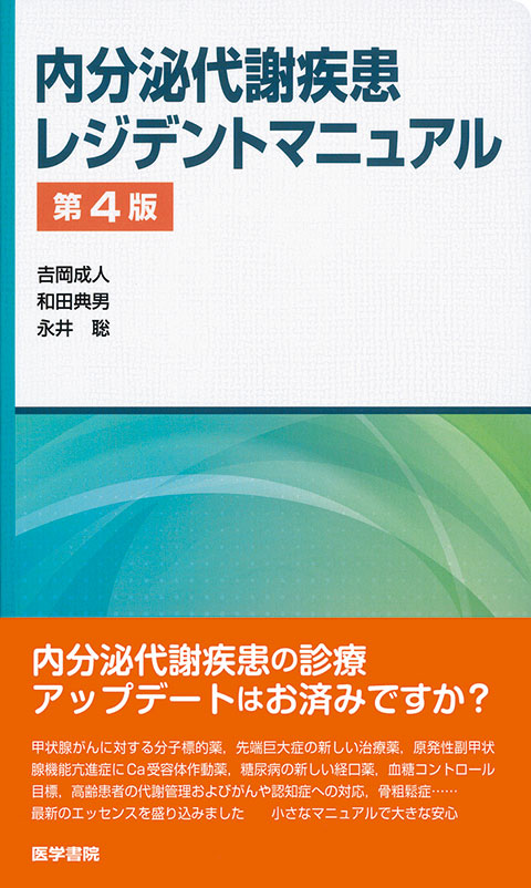 内分泌代謝疾患レジデントマニュアル　第4版