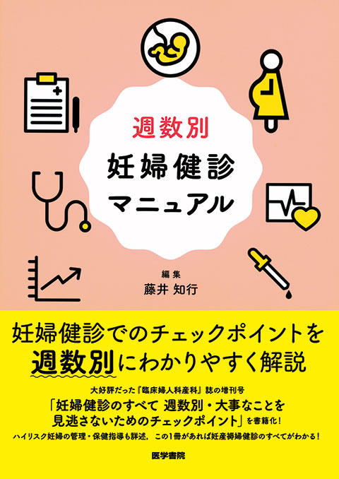 週数別　妊婦健診マニュアル