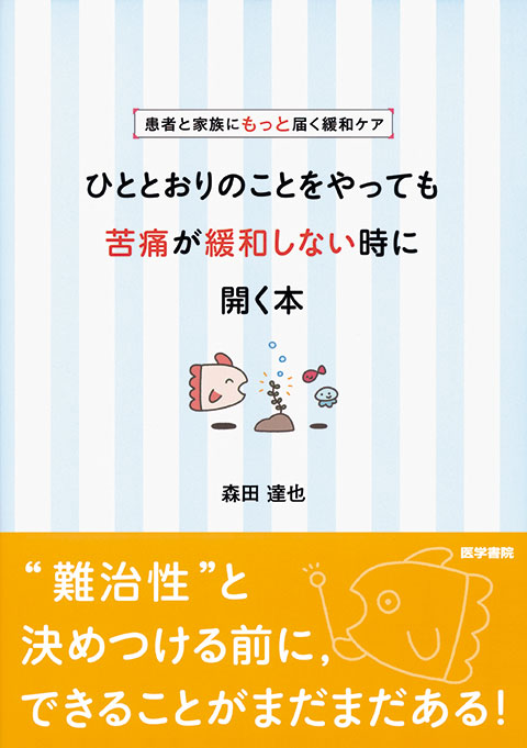 ひととおりのことをやっても苦痛が緩和しない時に開く本