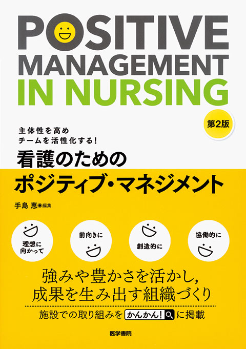 看護のためのポジティブ・マネジメント　第2版